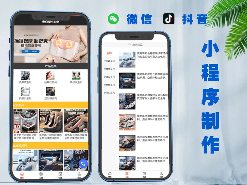 微信/抖音小程序制作